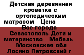 Детская деревянная кроватка с ортопедическим матрасом › Цена ­ 2 500 - Все города, Севастополь Дети и материнство » Мебель   . Московская обл.,Лосино-Петровский г.